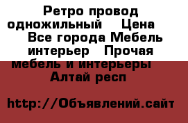  Ретро провод одножильный  › Цена ­ 35 - Все города Мебель, интерьер » Прочая мебель и интерьеры   . Алтай респ.